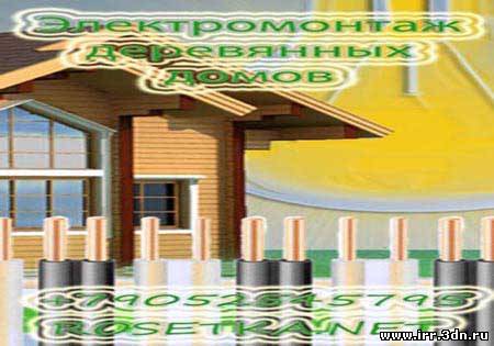 Электромонтаж деревянных домов в Ленинградской области